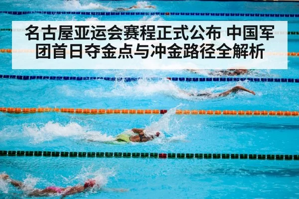名古屋亚运会赛程正式公布 中国军团首日夺金点与冲金路径全解析