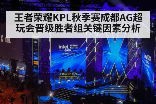 王者荣耀KPL秋季赛成都AG超玩会晋级胜者组关键因素分析