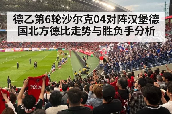 德乙第6轮沙尔克04对阵汉堡德国北方德比走势与胜负手分析