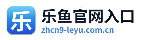 乐鱼官网入口